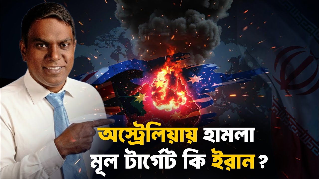 অস্ট্রেলিয়ায় হামলা | টার্গেট কি ইরান? Pax Americana শেষ, জানালেন জার্মানির চ্যান্সেলর || Sorwar