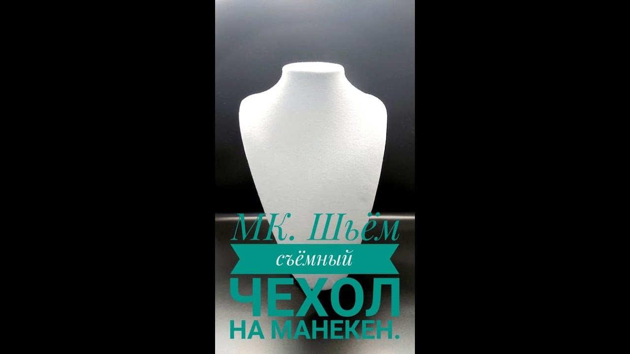 МАСТЕР КЛАСС ПО ПОШИВУ СЪЁМНОГО ЧЕХЛА НА МАНЕКЕН ДЛЯ БИЖУТЕРИИ.