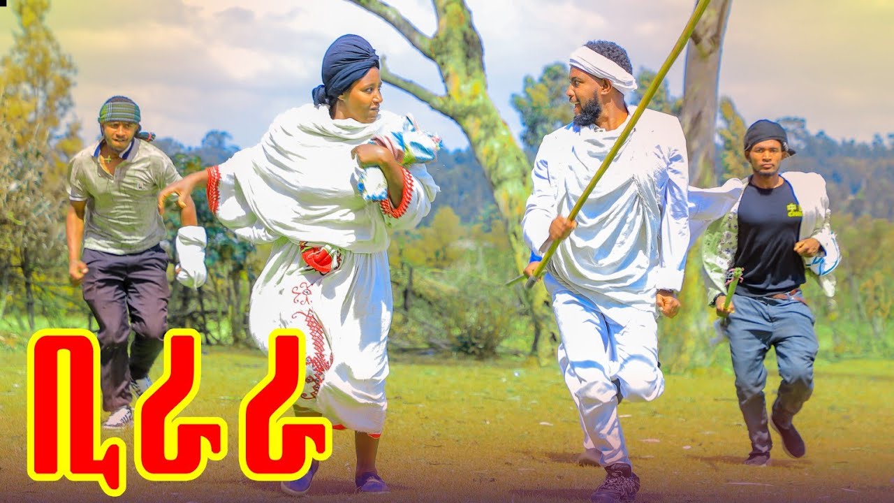 ቢራራ አዲሴ አዲስ የገጠር ድራማ  (Birara)New Ethiopian drama 2026