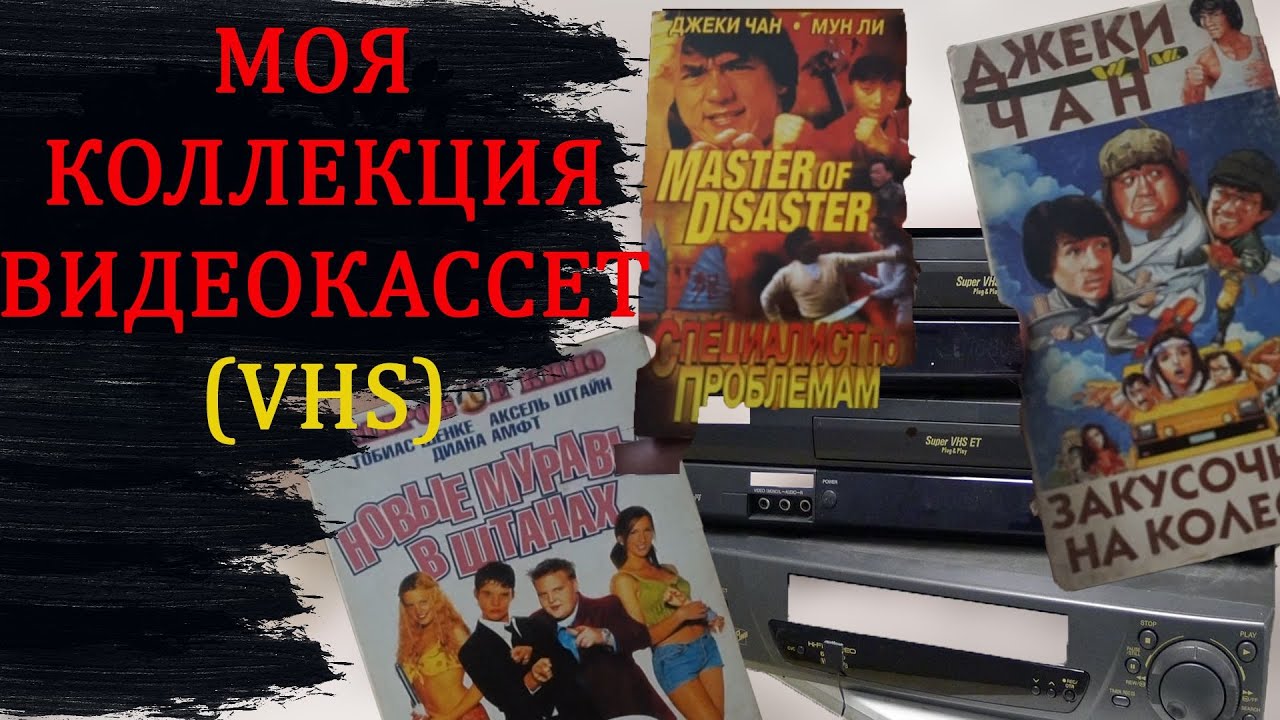 Моя коллекция видеокассет (VHS)