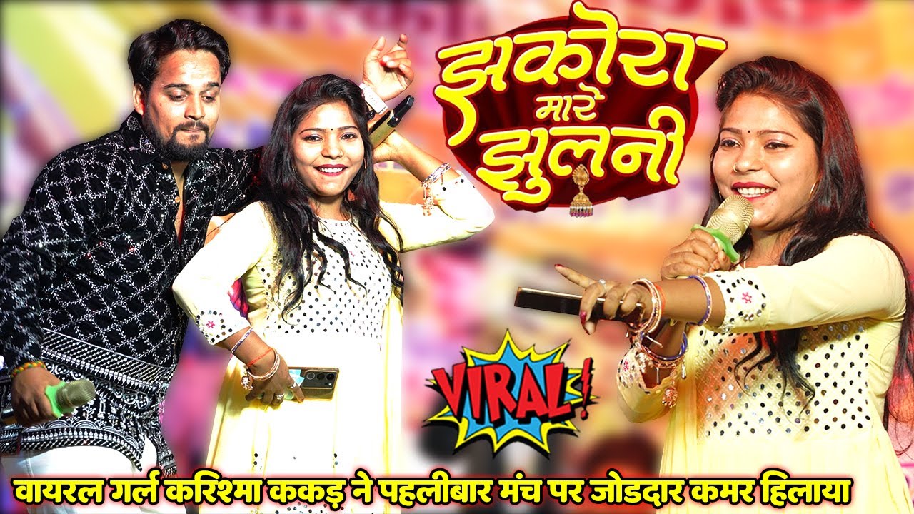 झकोरा मारे झुलनी #Karishma Kakkar वायरल गर्ल करिश्मा ककड़ ने पहलीबार मंच पर जोड़दार कमर हिलाया॥ LIVE