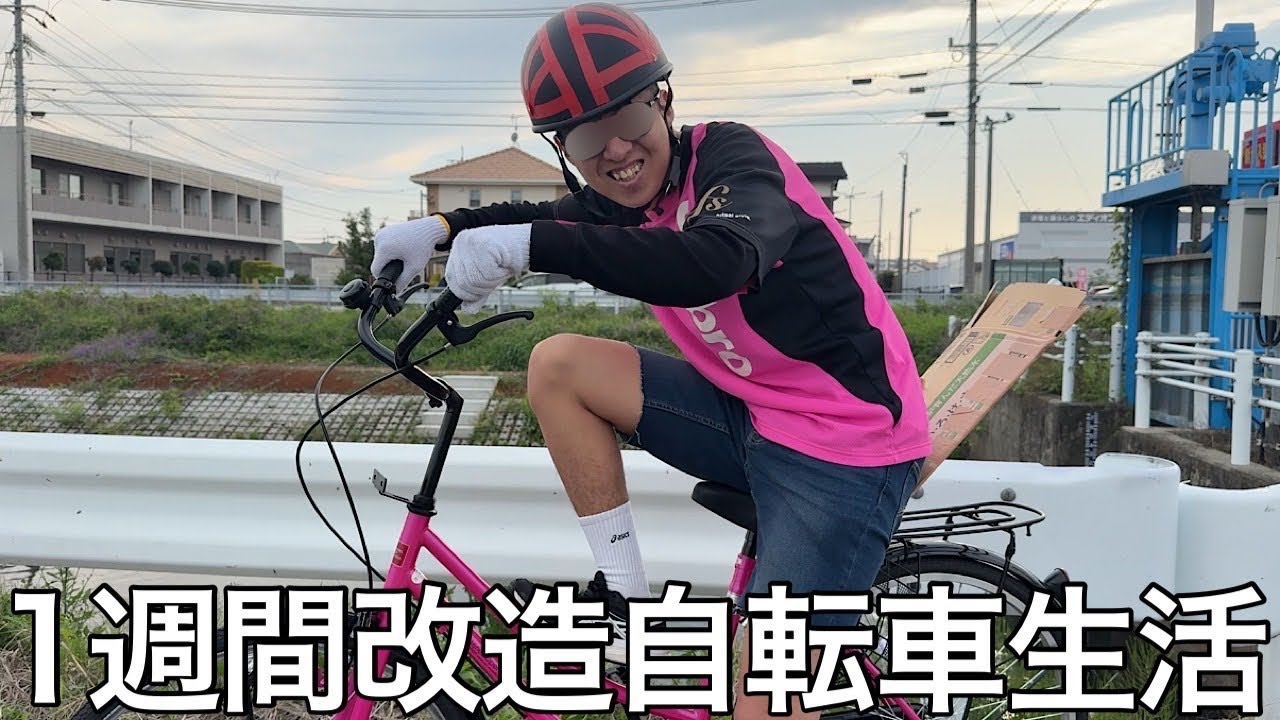 【実写】1週間改造自転車生活をしたら警察にケンカを売ったり街を暴走して佐賀を代表する暴走族になった