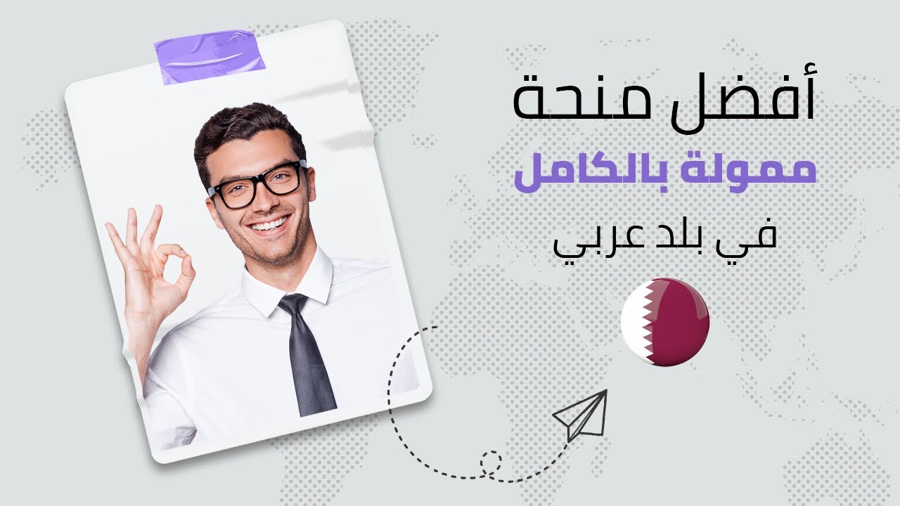 منحة معهد الدوحة 2024 للدراسة في قطر ( طريقة التقديم + أسئلة)
