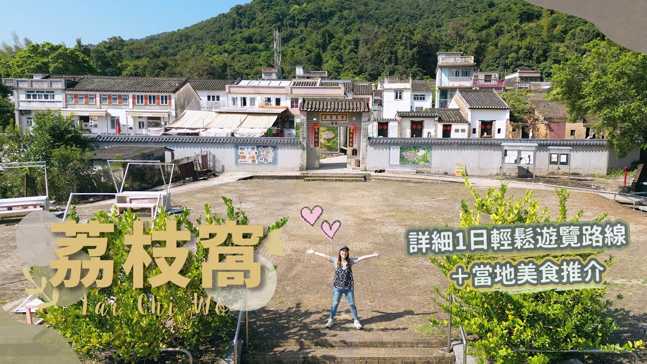 【貝遊香港】香港客家老村「荔枝窩」詳細一日遊路線＋美食推介😋＊航拍⛰Lai Chi Wo