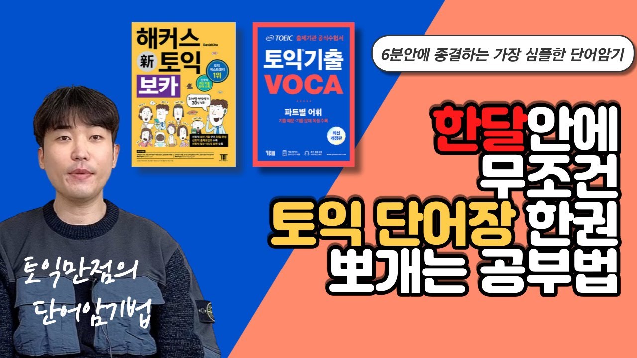 토익만점의 단어 암기법 l 토익단어장 한 권, 한 달안에 외우는 방법