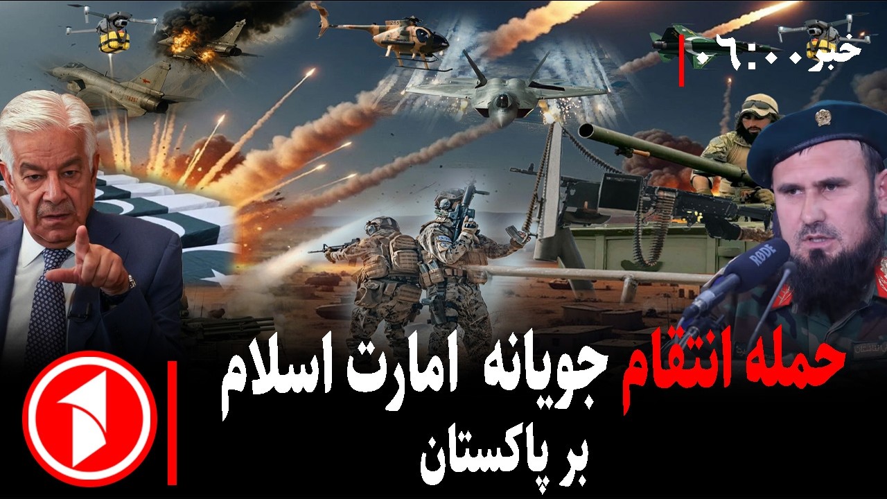خبر های ساعت ۰۶:۳۰ || پاسخ امارت اسلامی به حمله پاکستان
