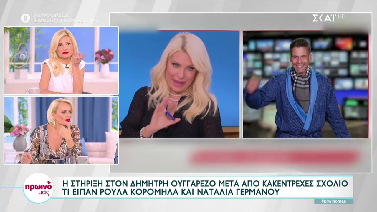 Το κακεντρεχές σχόλιο στον Δημήτρη Ουγγαρέζο - Η στήριξη από Ρούλα Κορομηλά και Ναταλία Γερμανού
