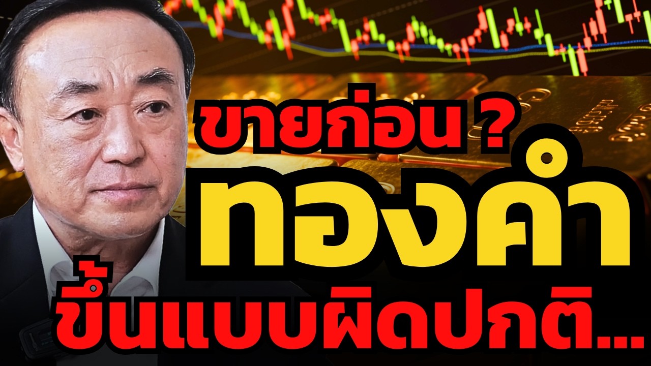 รีบขายทองคำ ? ราคากำลังขึ้นแบบผิดปกติ แบบที่ไม่เคยเห็นมาก่อน ?