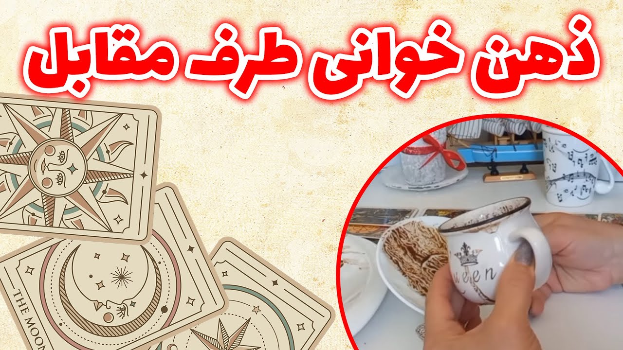 فال باران - ذهن خوانی طرف مقابل با قهوه و تاروت