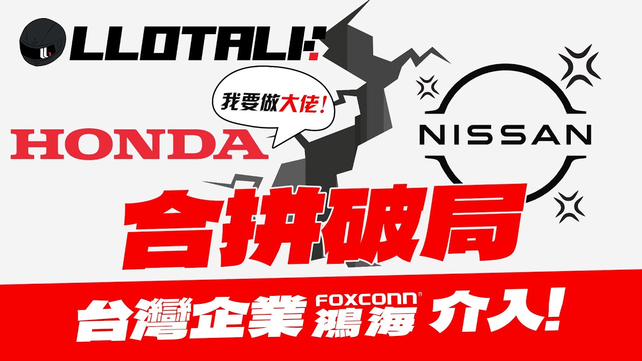 [L佬講車]  Honda Nissan 合拼失敗！是本田反口了？台資鴻海能夠入主嗎？(廣東話/正體中文字幕)