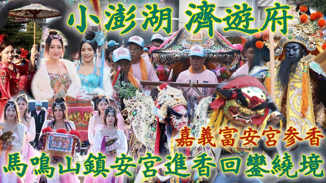 賴哥跑廟會548歲次乙巳年〔嘉邑 小澎湖 濟遊府〕往馬鳴山鎮安宮進香回鑾繞境大典-〔嘉邑富安宮〕参香