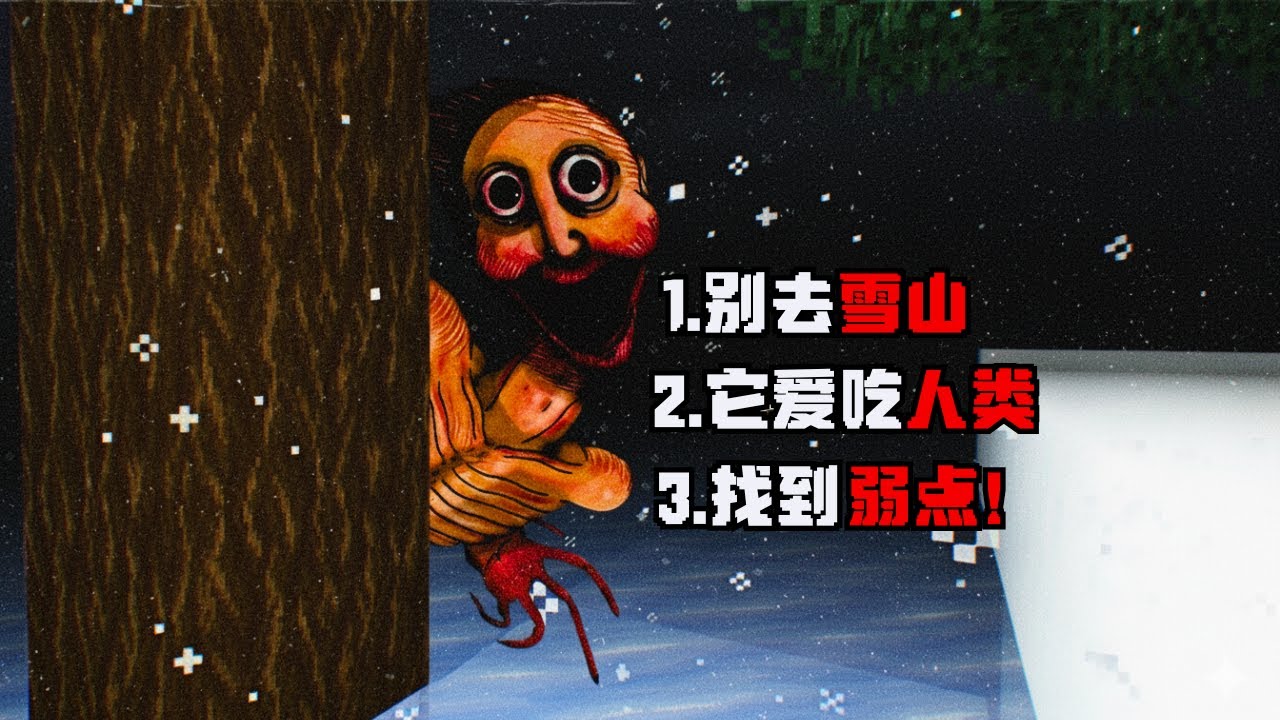 Minecraft 雪山的食人族有多恐怖？千万别靠近它！血腥！诡异又吓人！我的心脏受不了！胆小慎入！太可怕了！( 我的世界 | 麥塊 )