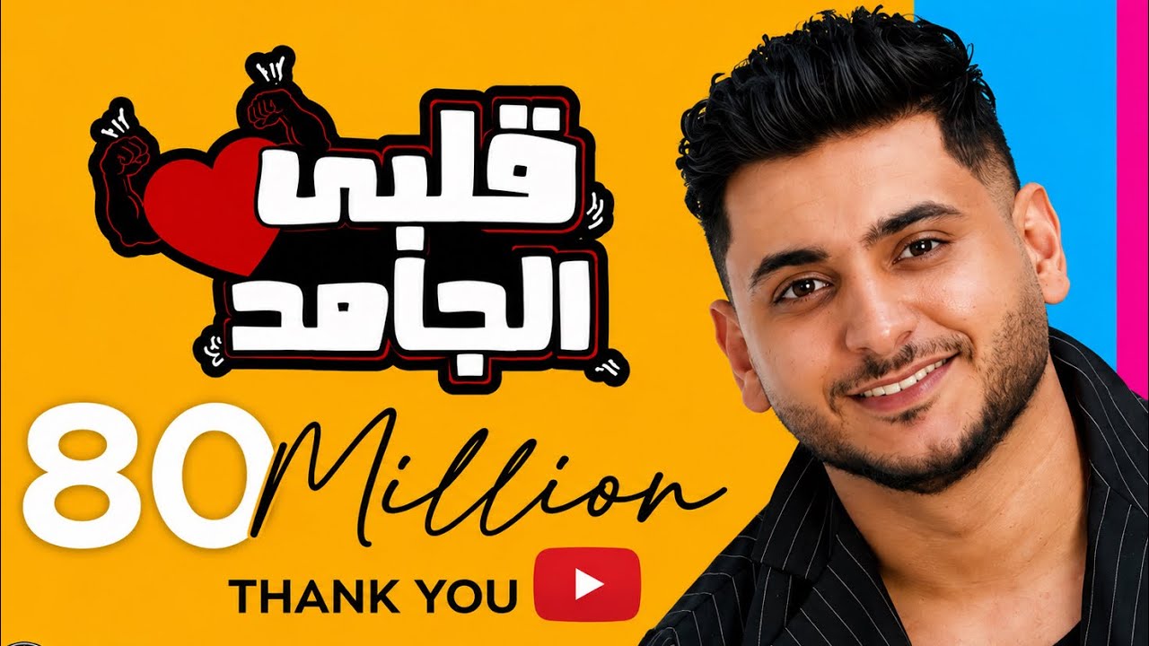 Albi El Gamed - Yahia Alaa [Official Lyric Video] | EXCLUSIVE  | قلبي الجامد - يحيي علاء 2021