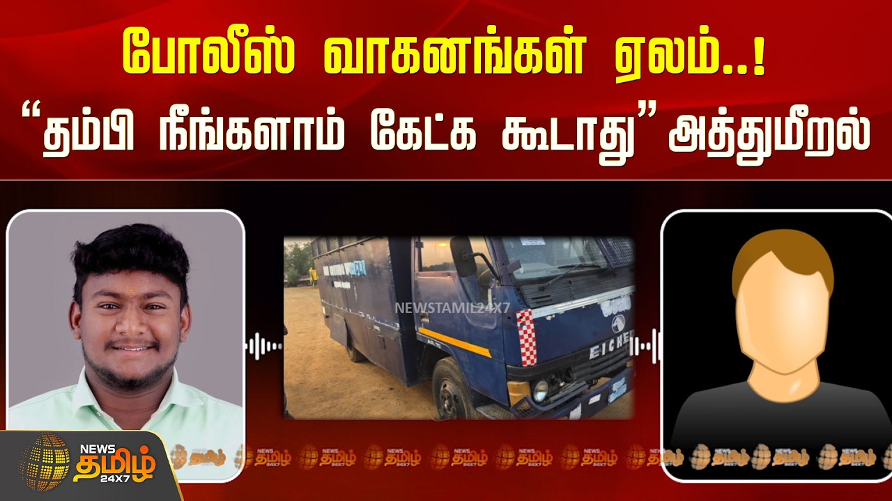 Namakkal | போலீஸ் வாகனங்கள் ஏலம் 