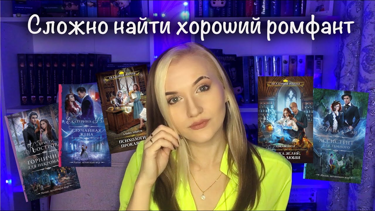 ПОЧЕМУ ТАК СЛОЖНО НАЙТИ ХОРОШИЙ РОМФАНТ / Последнее прочитанное