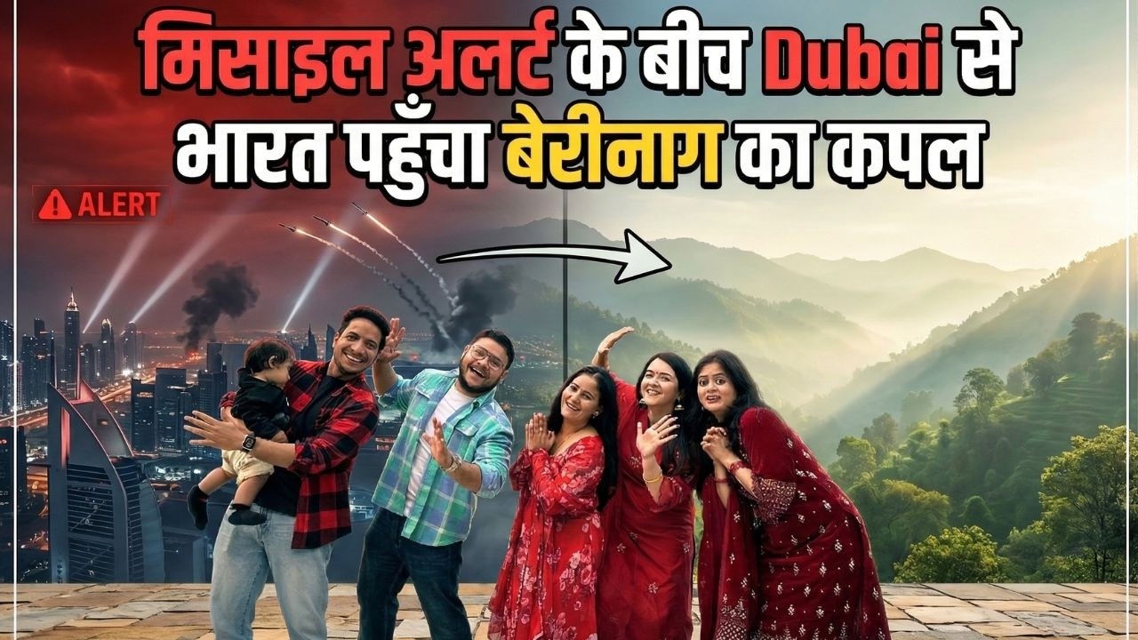 मिसाइल अलर्ट के बीच Dubai से भारत पहुँचा बेरीनाग का कपल – सुनिए युद्ध के बीच की दास्तान
