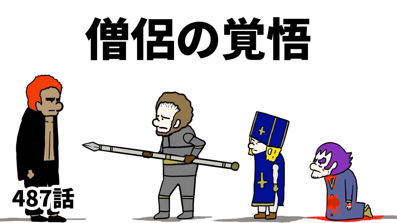 【アニメ】僧侶の覚悟【勇者】487話