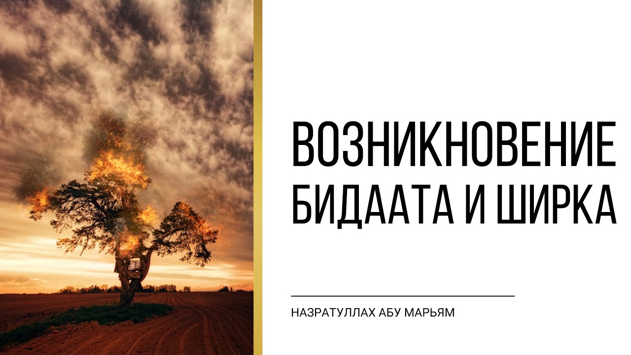 Возникновение бидаата и ширка | НазратуЛлах абу Марьям