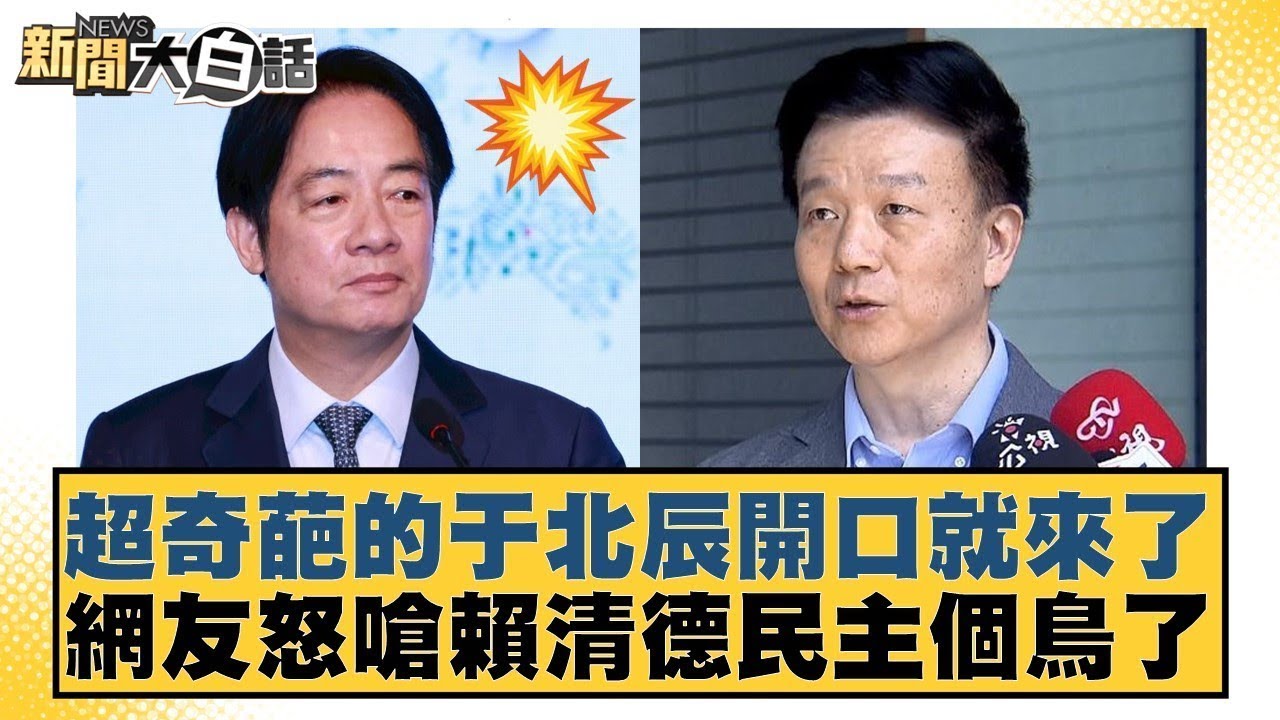 超奇葩的于北辰開口就來了 網友怒嗆賴清德民主個鳥了【#新聞大白話】20260201-8｜#謝寒冰 #鄭村棋 #李明賢 @tvbstalk