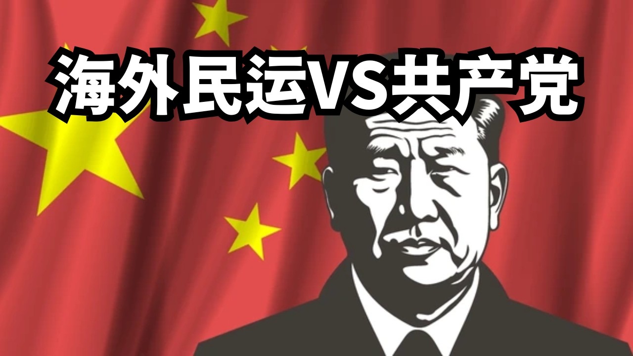 讨论：海外民运比共产党还坏吗/直播精选