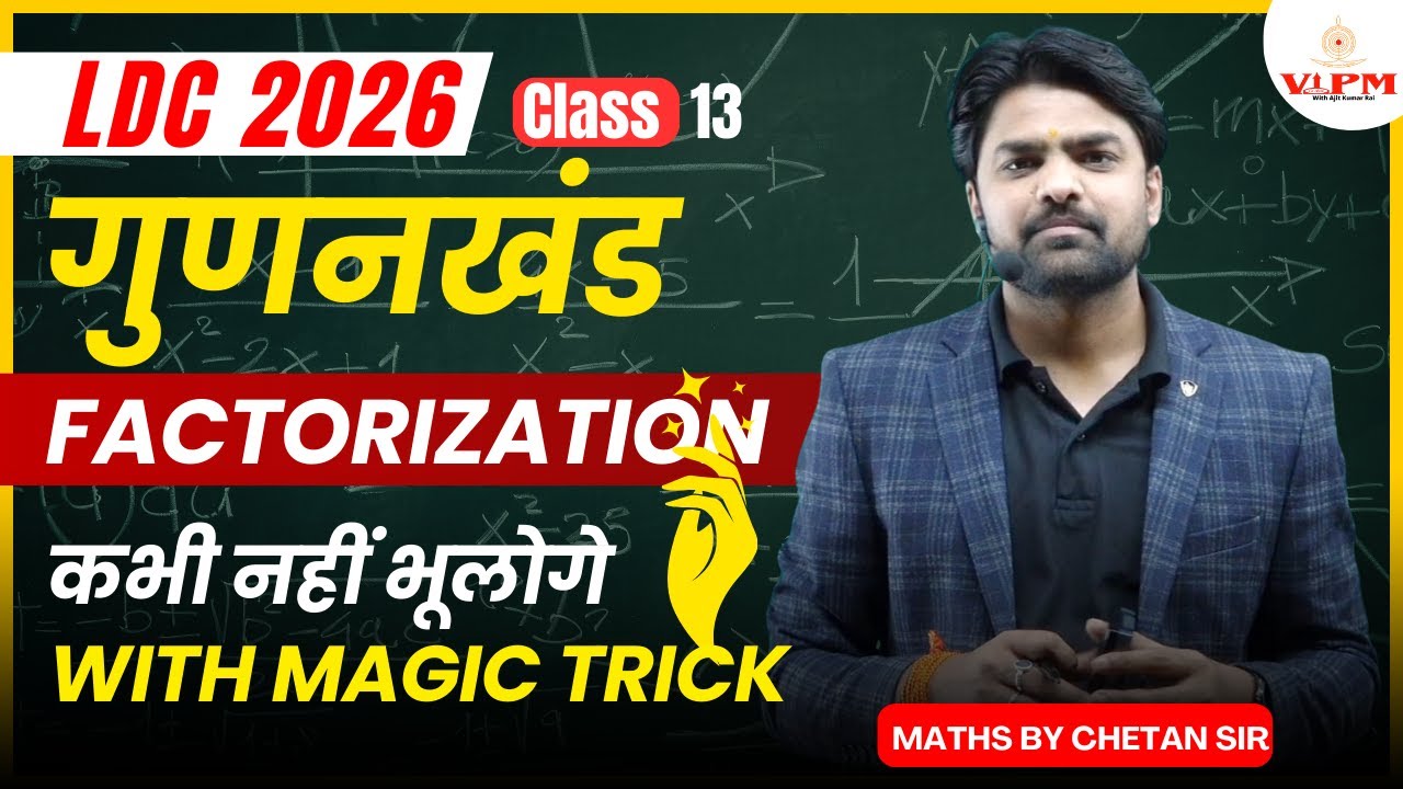 LDC 2026 Maths | Factorization Magic Trick by Chetan Sir | कभी नहीं भूलोगे | गुणनखंड आसान ट्रिक