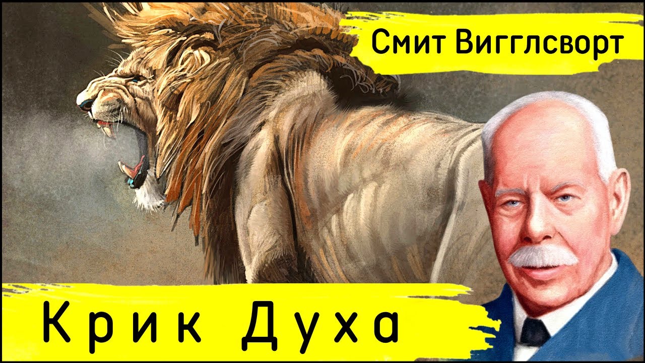 Смит Вигглсворт - Крик Духа (АУДИОКНИГА)