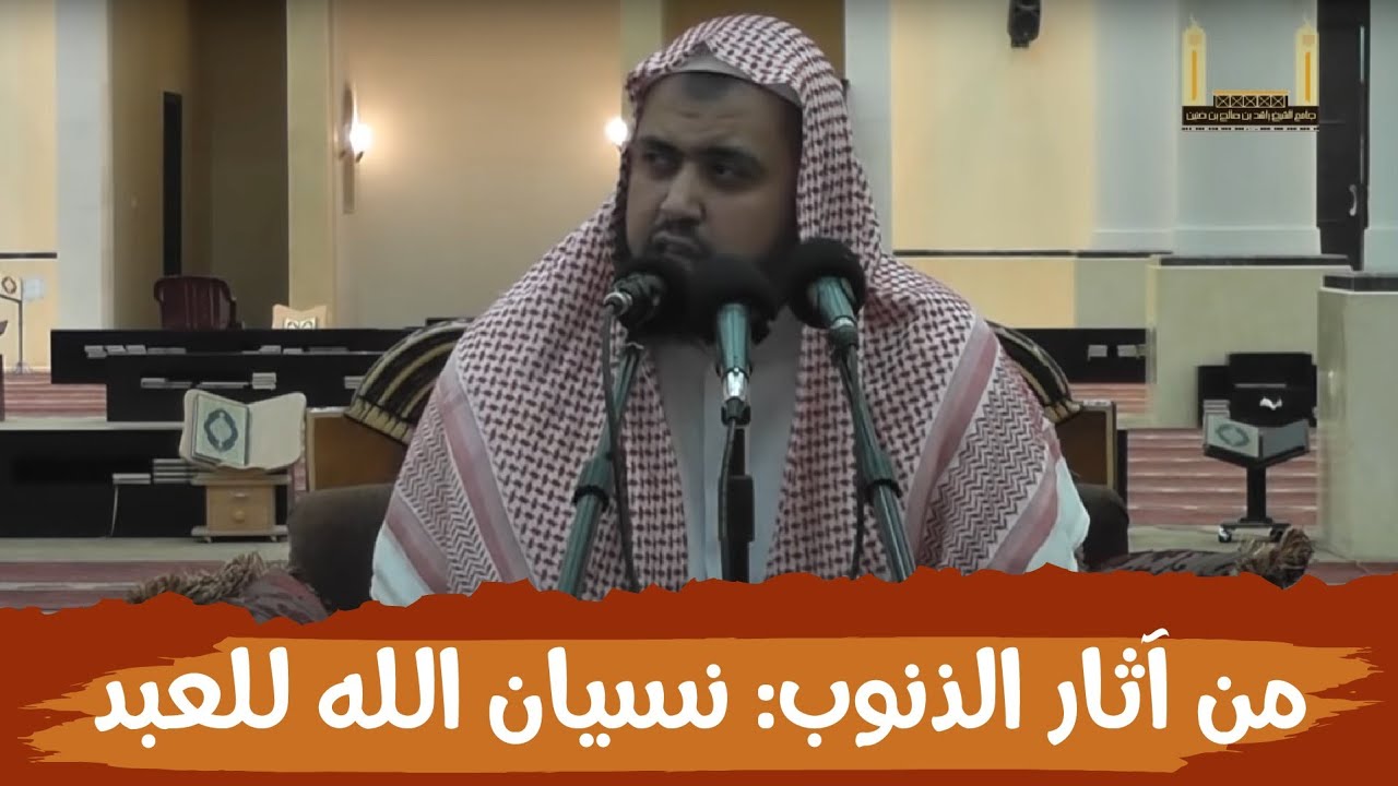 من آثار الذنوب والمعاصي: نسيان الله للعبد ..