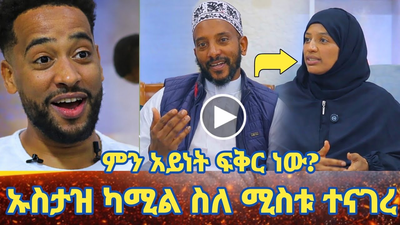 ኡስታዝ ካሚል ሸምሱ ስለ ሚስቱ ተናገረ! | ምን አይነት ፍቅር ነው? | አስገራሚ ምስክርነት ሰጠ! | Ustaz kamil shemsu | Seifu on ebs 