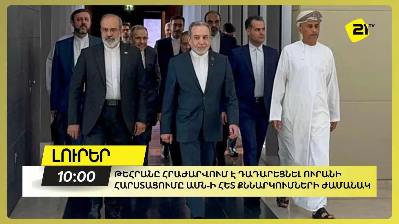Թեհրանը հրաժարվում է դադարեցնել ուրանի հարստացումը ԱՄՆ-ի հետ քննարկումների ժամանակ