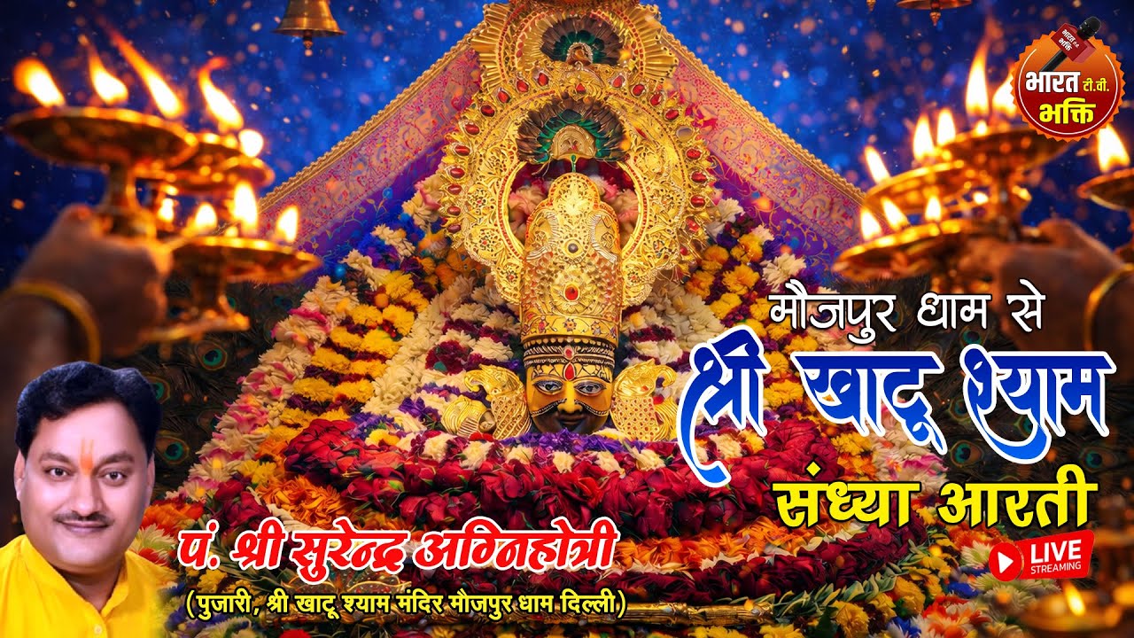 🔴Live श्री खाटू श्याम Vijay Akaashi Special | Live Aarti | 13-Feb-2026