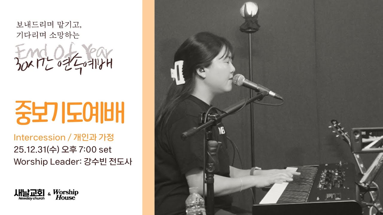 [EOY 30시간 연속예배] 강수빈 / 중보기도예배 / 251231