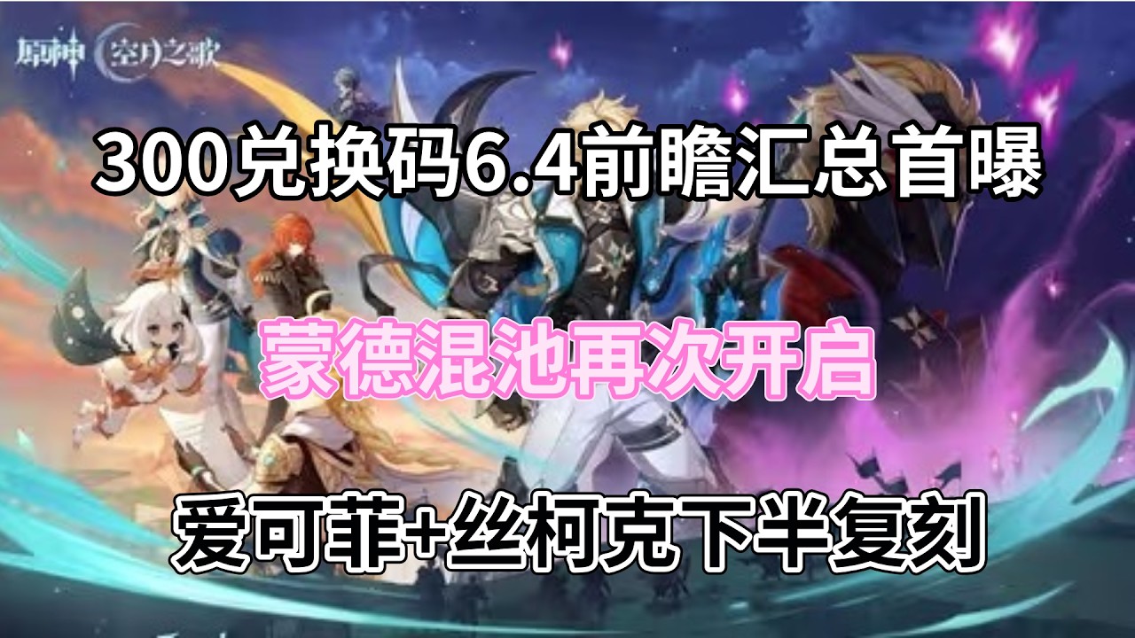 （原神）300兑换码！6.4前瞻汇总首曝！蒙德混池再次开启，爱可菲+丝柯克下半复刻！