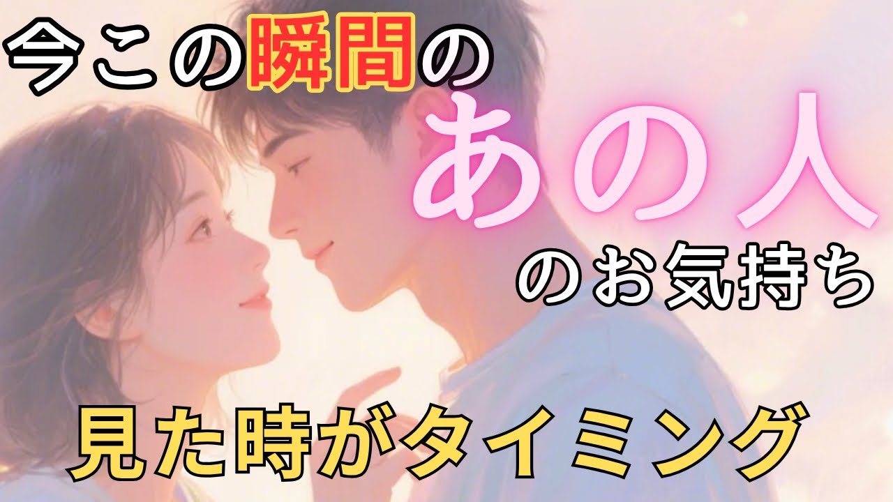今この瞬間のあの人のお気持ち💓見た時がタイミング