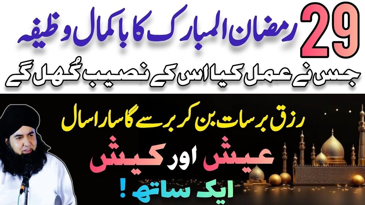29 Ramzan Ka Bakamal Wazifa | Sara Saal Rizq Aur Daulat Barasne Ka Amal | wisdom of islam
