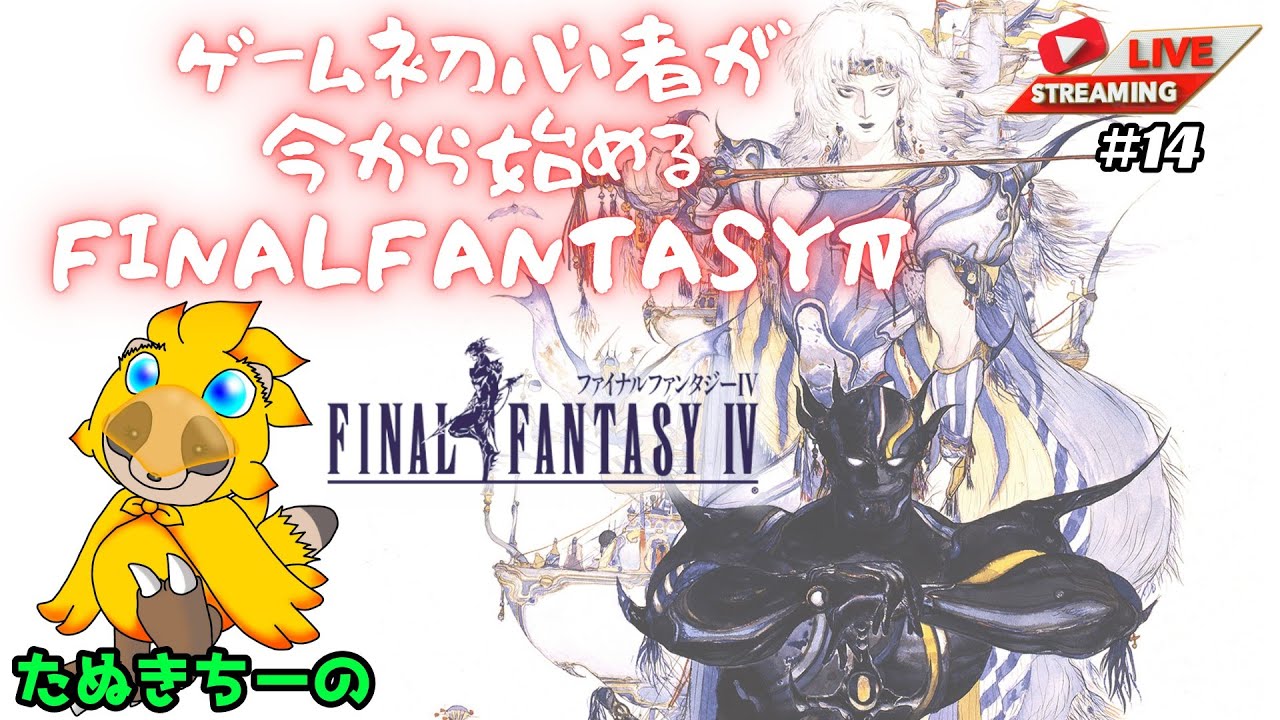 【ゲーム初心者が今から始める】ファイナルファンタジーⅣ【スーパーファミコン】 #14