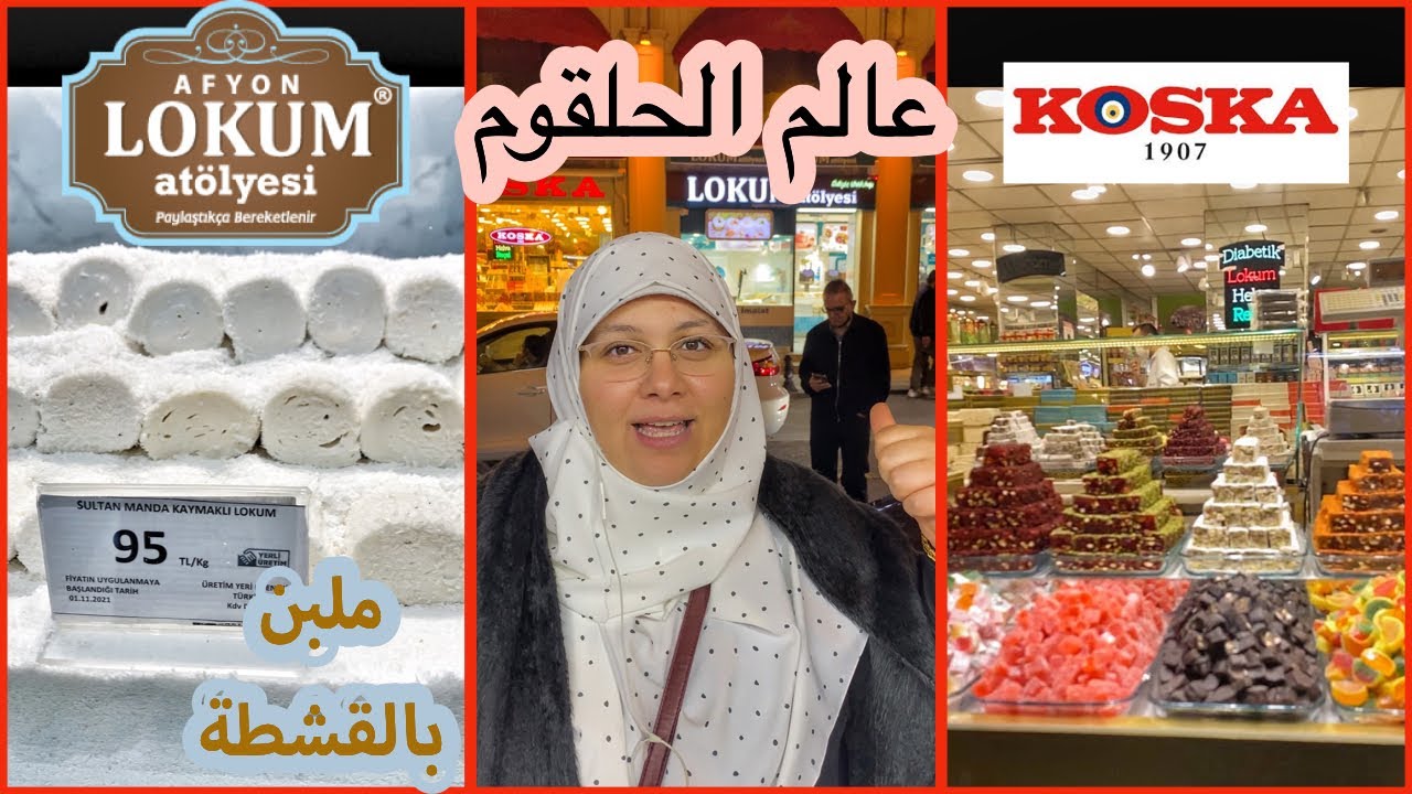 أكبر محلين حلقوم في تركيا ولازم تجربوا الملبن بالقشطة