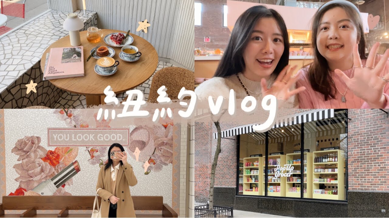 紐約vlog✨| 探索各種可愛咖啡廳、粉紅工廠風Brunch店💓、西村網紅雜貨店🛒