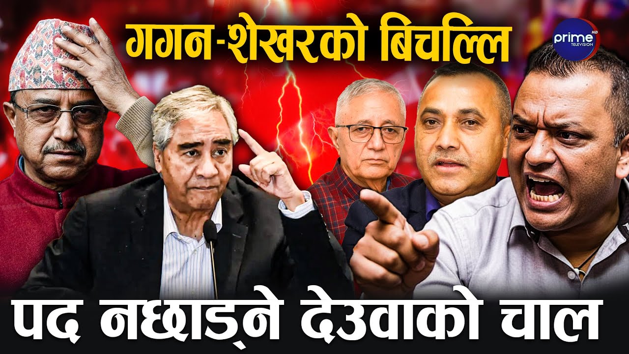 देउवाको ‘प्लान बी’: महाधिवेशन नगर्ने, गगन–शेखरलाई बढार्ने, दबाब बढाउन गोप्य योजना