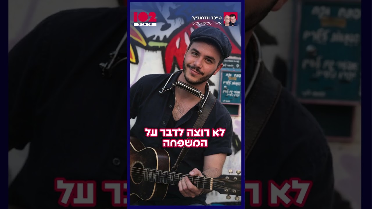 טייכר וזרחוביץ' - טוני בנאי 25.01.26 - 102 תל אביב