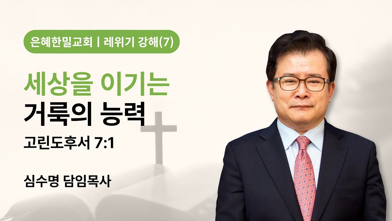 레위기 강해(7) - 세상을 이기는 거룩의 능력 (고린도후서 7장 1절)
