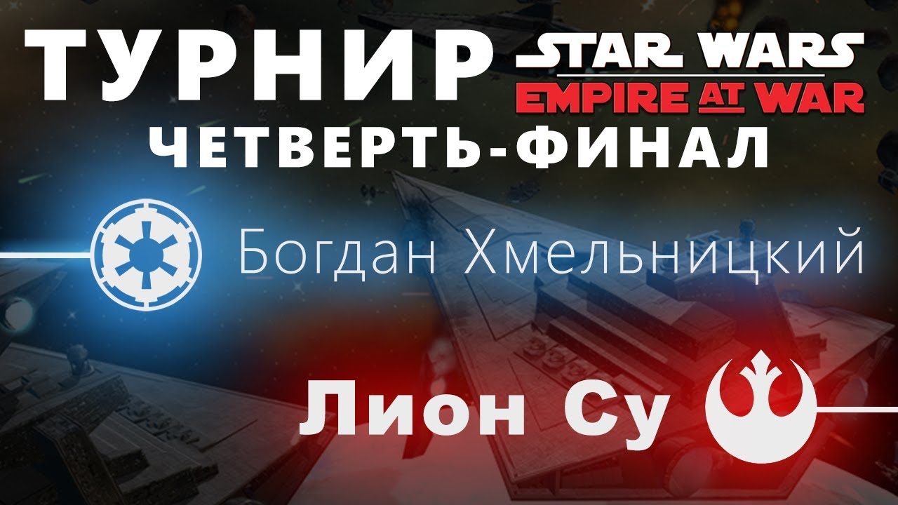 ТУРНИР EMPIRE AT WAR: ЧЕТВЕРТЬ-ФИНАЛ (Богдан Хмельницкий vs. Лион Су)