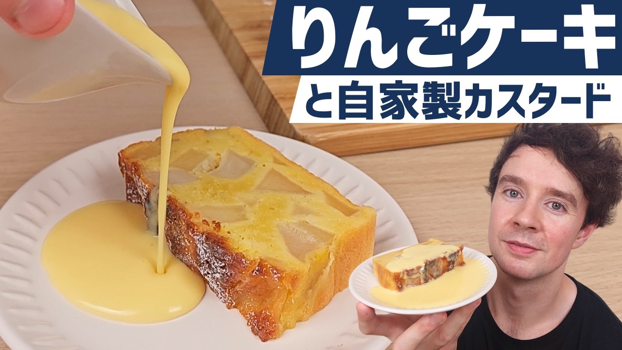 【りんごが中までぎっしり！】簡単りんごケーキの作り方｜相性抜群の自家製カスタードレシピ付き！