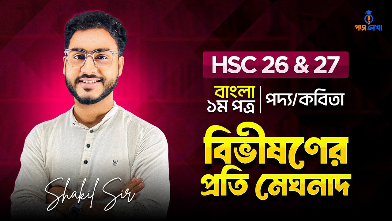 এইচএসসি বাংলা ১ম পত্র । বিভীষণের প্রতি মেঘনাদ । মাইকেল মধুসূদন দত্ত । বাংলা পদ্য