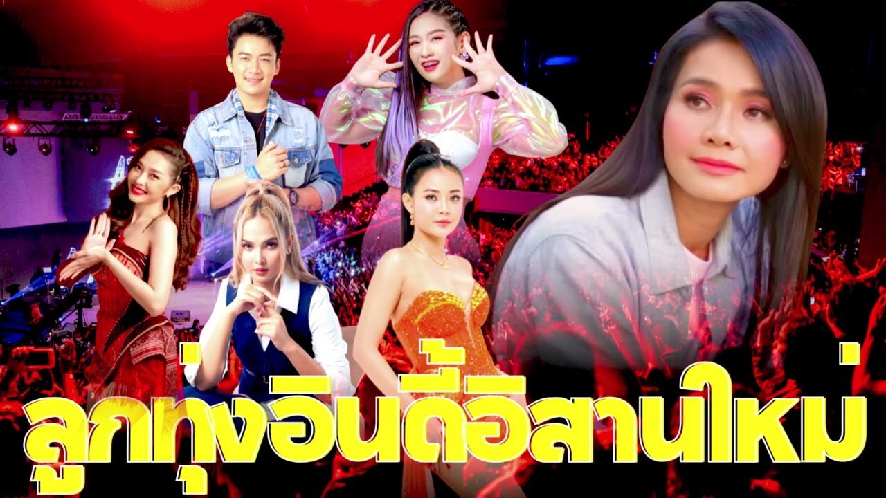 เพลงลูกทุ่งอินดี้อิสาน | 