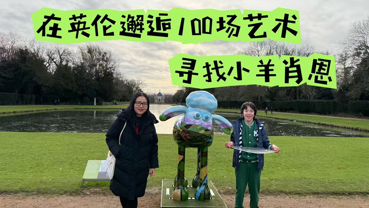 在英伦邂逅100场艺术｜第3场 在英式贵族庄园里寻找小羊肖恩