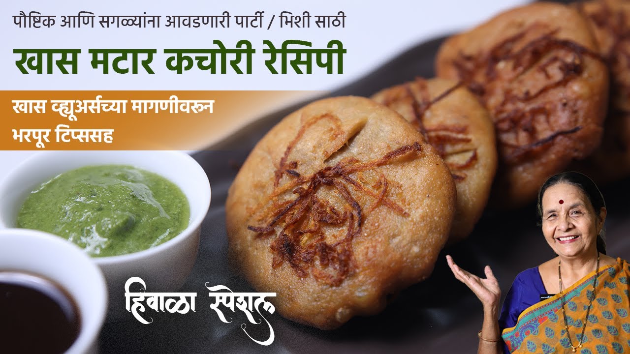 No Onion No Garlic Party Special | Matar Kachori 😋 पौष्टिक आणि सगळ्यांना आवडणारी मटार कचोरी रेसिपी
