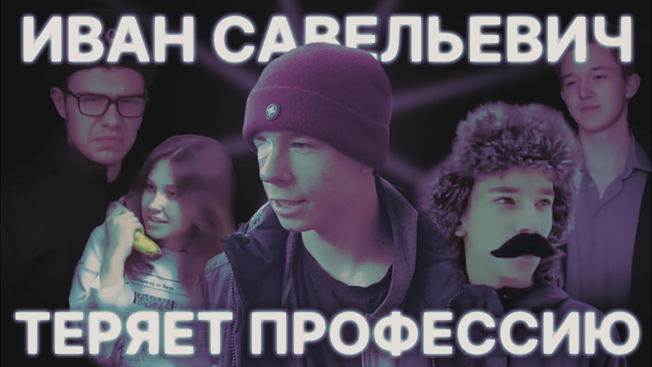 Иван Савельевич теряет профессию // Короткометражный фильм // 2023