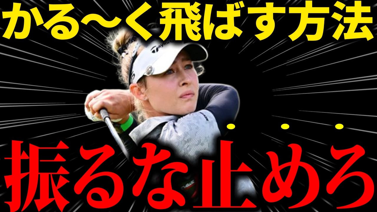 【飛距離アップ】軽～く振って飛ばすには振らないで止めてください！