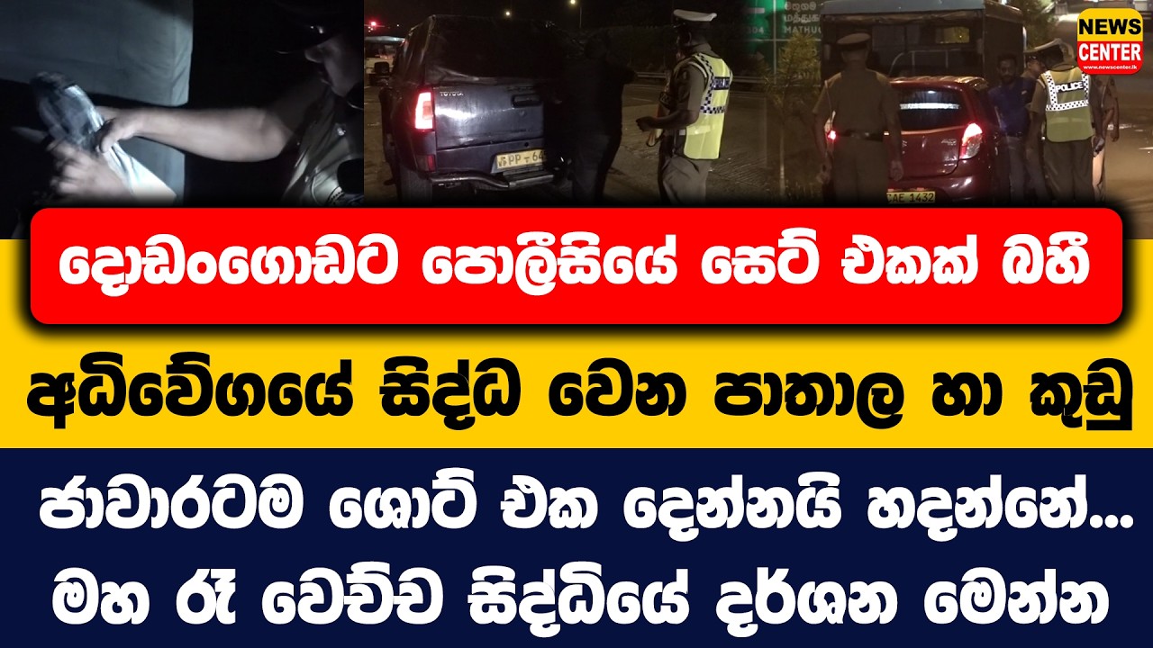 දොඩංගොඩට පොලීසියේ සෙට් එකක් බහී | අධිවේගයේ සිද්ධ වෙන පාතාල හා කුඩු ජාවාරටම ශොට් එක දෙන්නයි හදන්නේ...