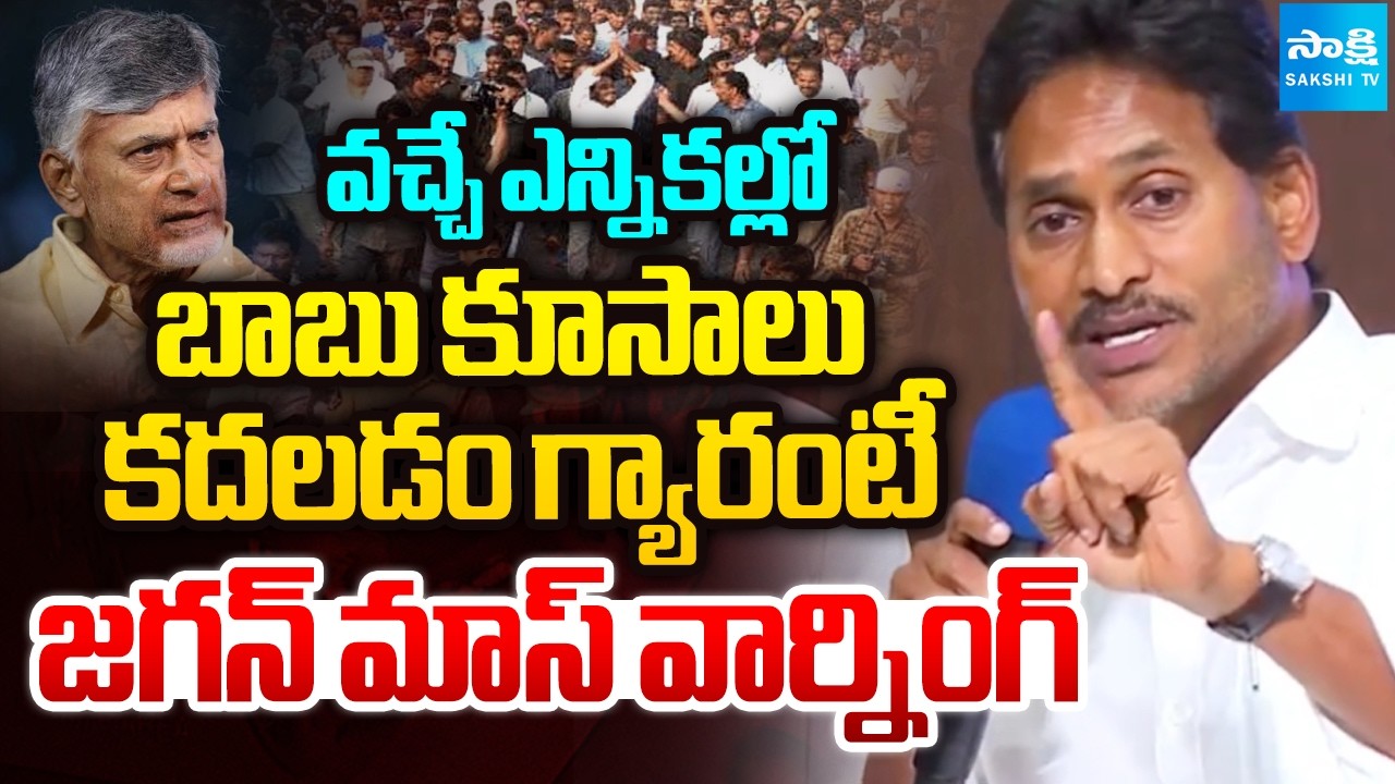 జై జగన్.. జై జగన్.. | Jagan Mass Warning To Chandrababu | Nara Lokesh | Pawan Kalyan | @SakshiTV